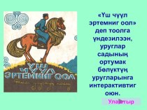 Авторская интерактивная игра Уш чуул эртемниг оол на основе тувинской народной сказки на тувинском языке