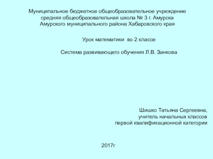 Муниципальное бюджетное общеобразовательное учреждение средняя общеобразовательная школа № 3 г. АмурскаАмурского муниципального