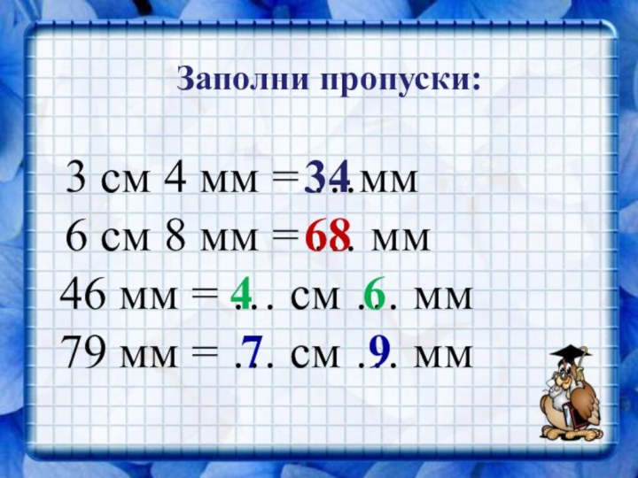 3 см 4 мм = …мм346 см 8 мм = … мм6846