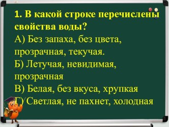 Открытый урок по окружающему миру 3 класс Вода-растворитель опыты и эксперименты по окружающему миру (3 класс)