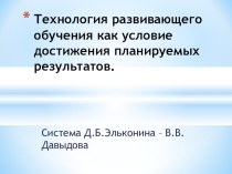 Технология развивающего обучения как условие достижения планируемых результатов. методическая разработка (1 класс)