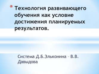 Технология развивающего обучения как условие достижения планируемых результатов. методическая разработка (1 класс)
