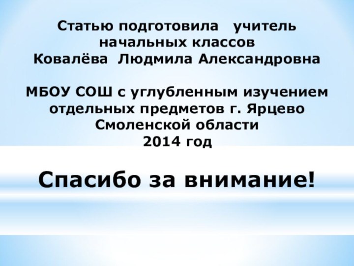 Статью подготовила  учитель начальных классов