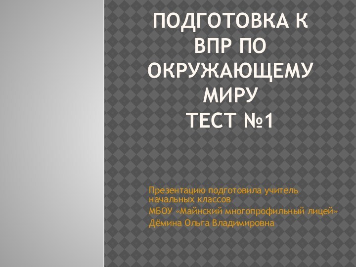 Подготовка к ВПР по окружающему миру тест №1Презентацию подготовила учитель начальных классов