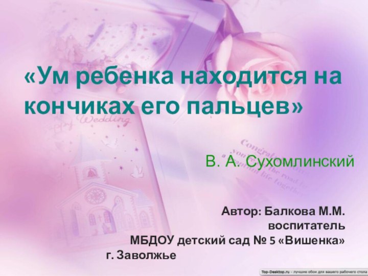 «Ум ребенка находится на кончиках его пальцев»