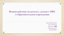 Презентация Взаимодействие педагогов с детьми с ОВЗ в образовательном учреждении презентация к уроку