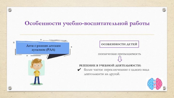 психическая пресыщаемостьРЕШЕНИЕ В УЧЕБНОЙ ДЕЯТЕЛЬНОСТИ:более частое переключениие с одного вида деятельности на