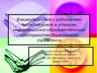 Взаимодействие с родителями воспитанников в условиях информационно-образовательного пространства дошкольного учреждения презентация