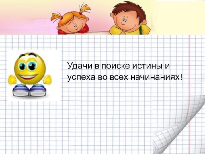 Удачи в поиске истины и успеха во всех начинаниях!