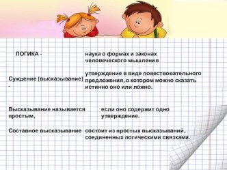 Презентация к уроку информатики в 4 классе по теме Истинные и ложные высказывания презентация к уроку по информатике (4 класс)