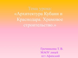 Презентация Архитектура Кубани и Краснодара. презентация к уроку