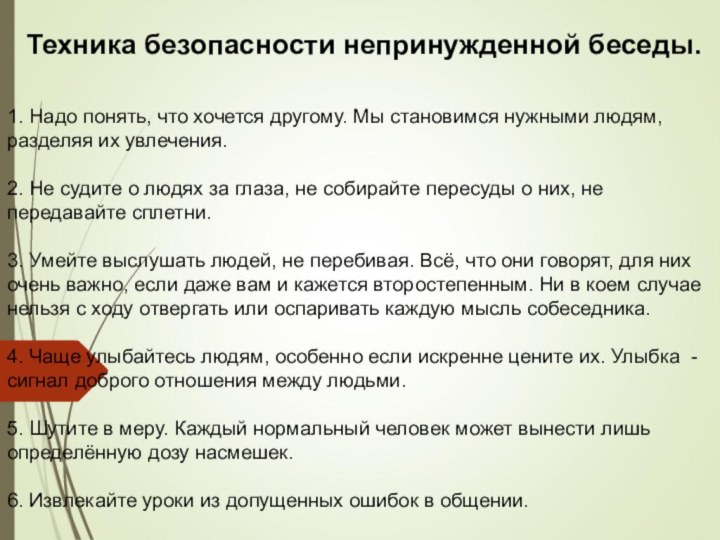 Техника безопасности непринужденной беседы. 1. Надо понять, что хочется другому. Мы