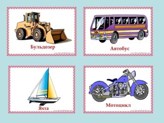 дидактическая игра 4-й лишний (транспорт) презентация к занятию (старшая группа) по теме