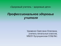 Доклад Профессиональное здоровье учителя учебно-методический материал по зож по теме