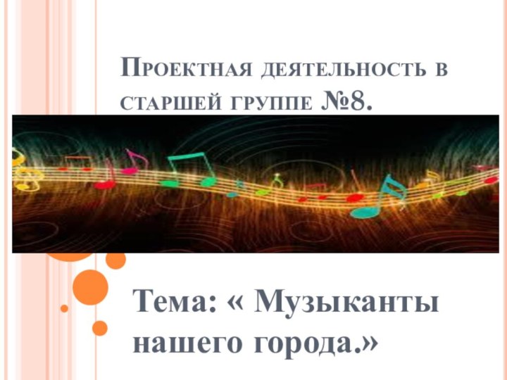 Проектная деятельность в старшей группе №8.Тема: « Музыканты нашего города.»