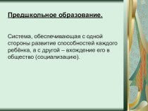 презентация Что такое предшкольное образование? презентация