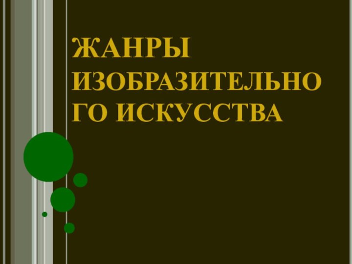 ЖАНРЫ  ИЗОБРАЗИТЕЛЬНОГО ИСКУССТВА