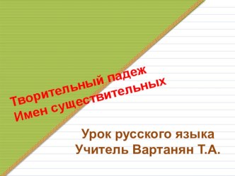 Презентация к уроку русского языка в 4 классе по темеТворительный падеж имен существительных презентация к уроку по русскому языку (4 класс)