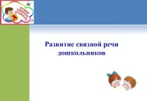 Развитие связной речи дошкольников презентация к уроку по развитию речи (старшая группа)