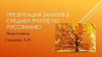 Конспект НОД с презентацией в средней группе по теме Золотая осень в октябре презентация к уроку по рисованию (средняя группа) по теме