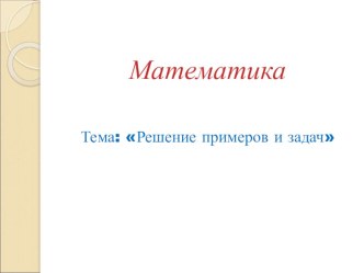 Решение примеров и задач презентация к уроку по математике (2 класс)