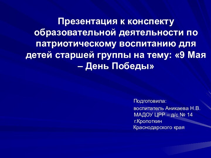 Презентация к конспекту образовательной деятельности по патриотическому воспитанию для детей старшей группы