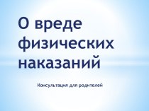 Презентация - консультация для родителей О вреде физических наказаний презентация к уроку по теме