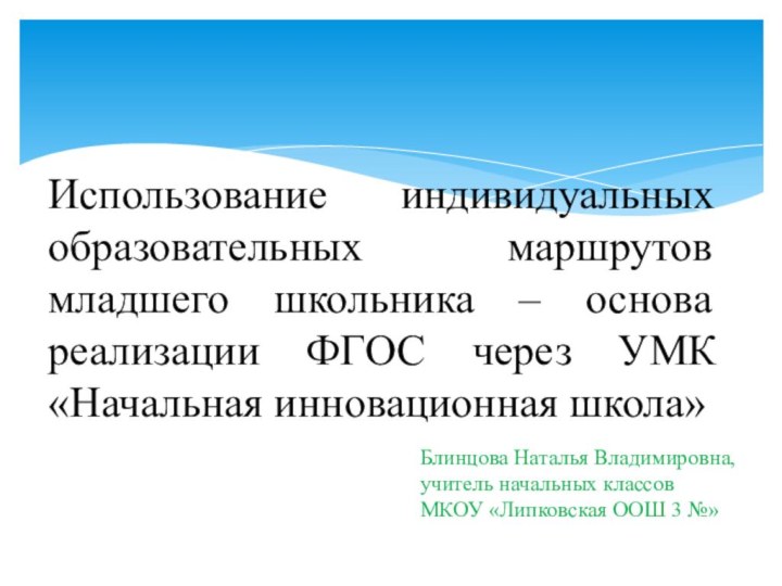 Использование индивидуальных образовательных маршрутов младшего школьника – основа реализации ФГОС через УМК