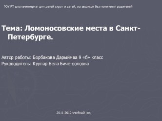 Ломоносовские места в Санкт-Петербурге презентация к уроку по чтению по теме