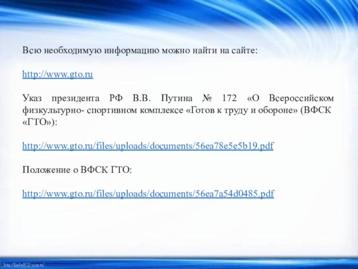 Всю необходимую информацию можно найти на сайте:  http://www.gto.ruУказ президента РФ В.В.