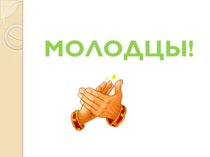 МОЛОДЦЫ!