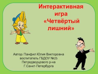 Учебно-методическое пособие: Интерактивная игра - Четвёртый лишний учебно-методическое пособие по окружающему миру (средняя группа) по теме