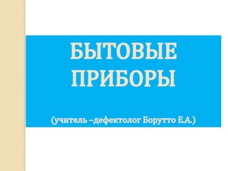 Лексическая тема Бытовые приборы учебно-методический материал по окружающему миру