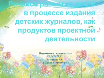 Речевое развитие детей в процессе издании детских журналов как продуктов проектной деятельности. презентация к уроку по развитию речи (подготовительная группа)