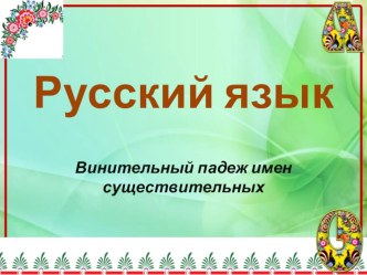 Презентация к уроку русского языка Винительный падеж имен существительных 3 класс , УМК Школа России презентация урока для интерактивной доски по русскому языку (3 класс)