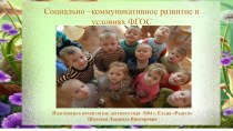 Социально –коммуникативное развитие в условиях ФГОС презентация