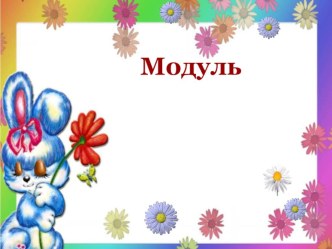 Методическая разработка первого модульного занятия в 1 классе Правила работы в группе методическая разработка (1 класс)