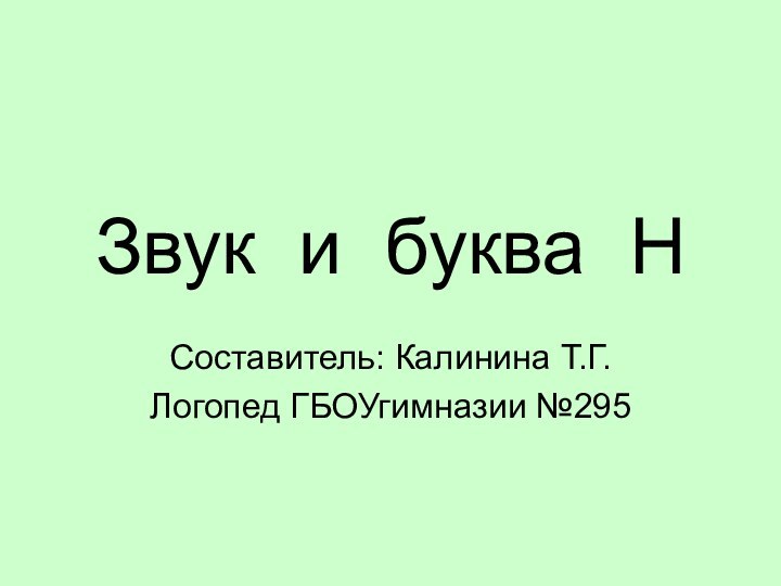 Звук и буква НСоставитель: Калинина Т.Г.Логопед ГБОУгимназии №295