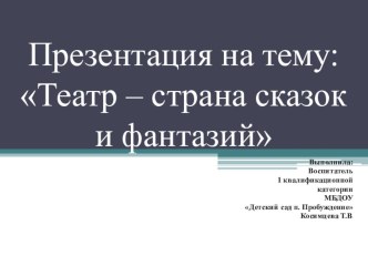 Презентация Театр – страна сказок и фантазий методическая разработка по окружающему миру (старшая группа)