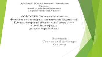 Презентация и конспект по теме: Стоит в поле теремок презентация к уроку по математике (старшая группа) по теме