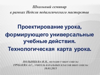 Проектирование урока, формирующего универсальные учебные действия. Технологическая карта урока. учебно-методическое пособие по теме