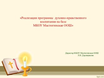 Реализация программы духовно-нравственного воспитания на базе МКОУ Мастюгинская ООШ учебно-методический материал