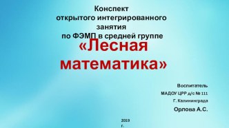 Презентация к открытому интегрированному занятию по ФЭМП Лесная математика презентация урока для интерактивной доски по математике (средняя группа)