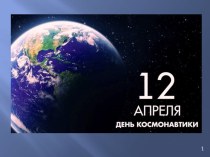 Презентация День Космонавтики . презентация