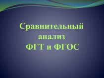 Презентация Сравнительный анализ ФГТ и ФГОС презентация к уроку по теме