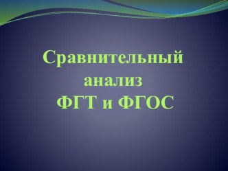 Презентация Сравнительный анализ ФГТ и ФГОС презентация к уроку по теме
