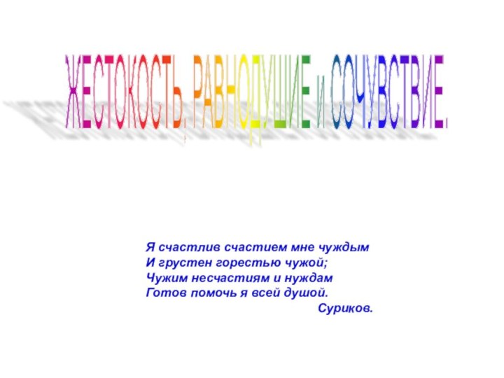 ЖЕСТОКОСТЬ, РАВНОДУШИЕ и СОЧУВСТВИЕ. Я счастлив счастием мне чуждым И грустен горестью