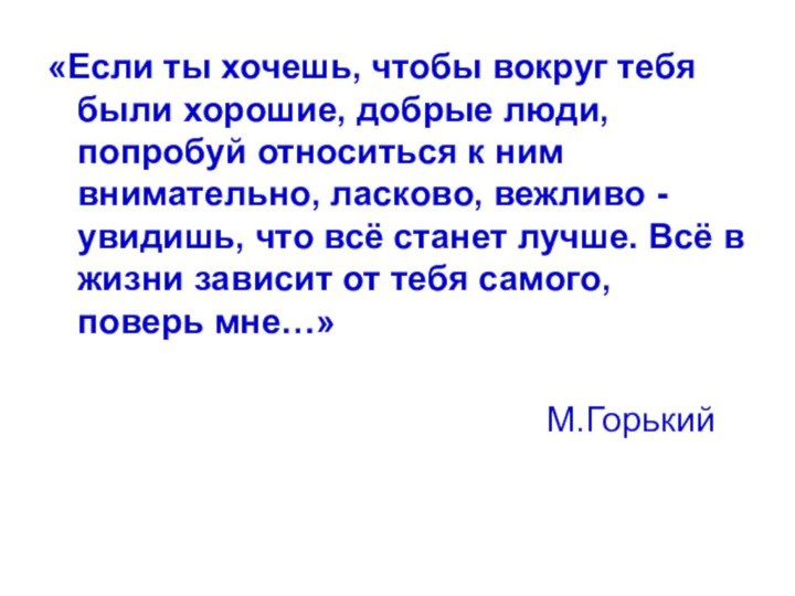 «Если ты хочешь, чтобы вокруг тебя были хорошие, добрые люди, попробуй относиться