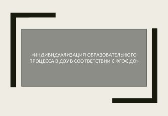 Индивидуализация образовательного процесса презентация к уроку (младшая, средняя, старшая, подготовительная группа) по теме