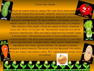 Презентация Сказка про овощи презентация к уроку по теме